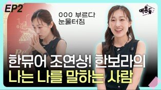 ‘한뮤어’ 조연상! 한보라. “나는 나를 말하는 사람” EP2