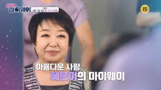 新 성공시대 마이웨이 가수 혜은이 편_신 성공시대 마이웨이 8회 예고 TV CHOSUN 260607 방송
