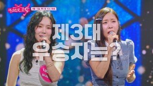 [미스트롯 포유] 뒤바뀐 운명 우승은 미스 손에 달렸다_14회 예고 TV CHOSUN 260813 방송