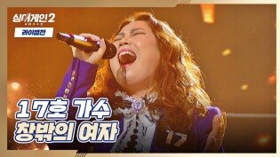 마라 맛 고음 심사위원들 기립하게 만든 17호 가수의 〈창밖의 여자〉 | JTBC 220117 방송