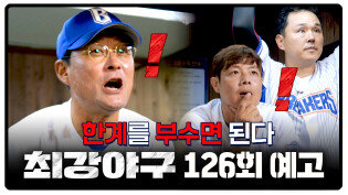최강야구 126회 예고편 - 한계에 부딪힌다면 그 한계를 부수면 된다