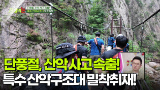 단풍절, 산악 사고 속출! 특수 산악구조대 밀착취재! [리얼 카메라 진실의 눈] | KBS 251107 방송 