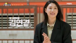 ‘신’인 감독 김연경이 왔다!! 결전의 날 신붐 vs 기묘한 파이널 매치가 시작됩니다!! MBN 260125 방송