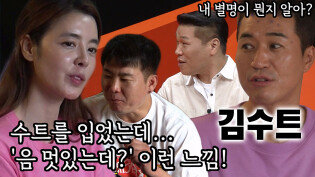‘자칭 김수트’ 김종민, 김규리에 시도 때도 없는 대시 공격!