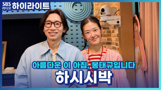 우리가 생각하는 봄맞이 집안 대청소 꿀팁은?! [아름다운 이 아침, 봉태규입니다]