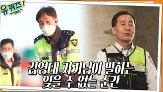 동료를 가장 믿는 김영태 자기님이 말하는 잊을 수 없는 순간 | tvN 220413 방송