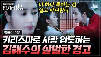내 아들과 감히...? 살벌한 카리스마로 비녀 들고 경고 날리는 김혜수 | #슈룹 #인기급상승
