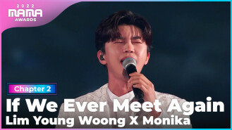 [2022 MAMA] 임영웅 (Lim Young Woong) X 모니카 (Monika) - 다시 만날 수 있을까 | Mnet 221130 방송