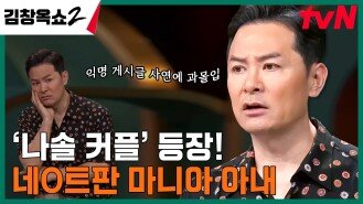 사사건건 의심 폭발! 네이O판에 과몰입한 아내?! 〈나는 솔로〉 15기 광수&옥순 커플의 사연 | tvN 240418 방송