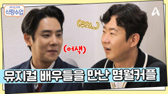 뮤지컬 배우들과 직접 만난 명훈소월?! 눈에서 꿀이 뚝뚝 떨어지는 소월...