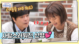 선영에겐 늘 즐거운 일우와의 시간, 일우를 만난 후로 점점 더 사랑스러워지는 선영