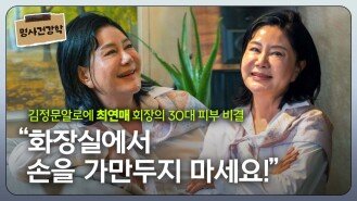 김정문 알로애 최연매 회장의 30대 피부 비결