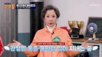 포사인 콘드로이친 체내 흡수율 UP 관절 염증 잡는 저격수 TV CHOSUN 260330 방송