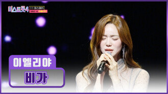 드라마 한 편 뚝딱 감성 장인 엘리야의 ‘비가’ TV CHOSUN 260115 방송