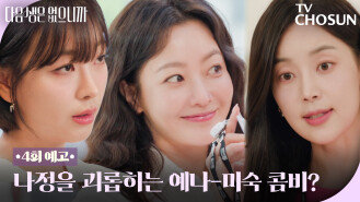 [4회 예고] 이리 치이고 저리 치이는 김희선 ㅜㅜ 우리 언니 도와주세요! TV CHOSUN 251118 방송