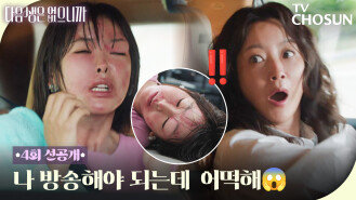 [4회 선공개] 방송 직전 좀비가 된 고원희? 김희선의 대활약이 시작된다! TV CHOSUN 251118 방송