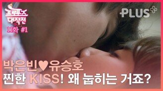 [#프로포즈대작전] EP11-1 | 드디어 찐한 KISS 왜 눕히는 거죠?(므흣😚)| #TV조선 #플러스| TV CHOSUN 20201126 방송