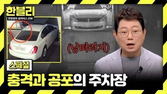 [스페셜] 바닥이 없는 기계식 주차장?! 주차하다 마주한 죽음의 문턱️ | JTBC 240723 방송