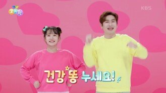 [체조] 모두 함께 똥똥똥 체조 | KBS 241104 방송 