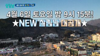 [예고] ⏰편성시간변경⏰ 토요일 밤 9시 15분! 살림남만 바라봐~ | KBS 방송