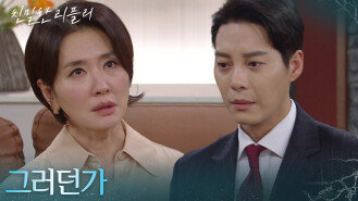 “ 저도 나가겠습니다 ” 나가겠다는 한기웅을 막지 않는 이일화 [친밀한 리플리] | KBS 251126 방송 