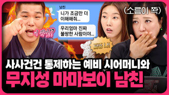 “엄마가 연애하지 말래” 무조건 여친보다 엄마 편인 마마보이 남친 | 연참PICK 짤전 모음