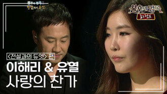이해리(Lee Hae Ri) & 유열(Yoo Yeol) - 사랑의 찬가 | KBS 120114 방송 