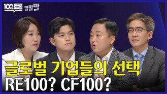 [100분토론 말말말] 글로벌 기업들의 선택 RE100? CF100?, MBC 240319 방송 