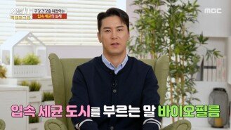 [오늘 N 백세로그인] 치태를 방치하면 생기는 일? 입속 세균 도시 ＂바이오필름＂, MBC 260410 방송