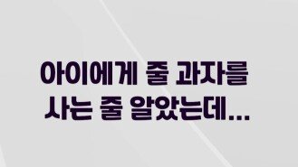 [오은영리포트-결혼지옥] 아이에게 줄 과자를 사는 줄 알았는데..., MBC 240422 방송 