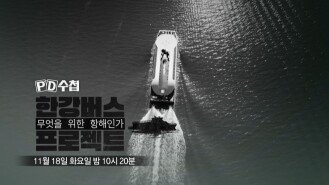 [1484회 예고] 한강버스 프로젝트-무엇을 위한 항해인가 - PD수첩, MBC 251118 방송