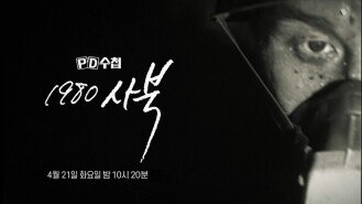 [PD수첩 1504회 예고] 1980 사북 - PD수첩, MBC 260421 방송