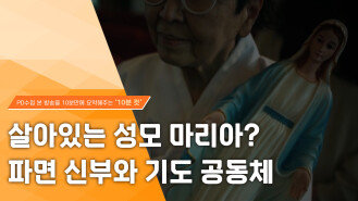 [PD수첩 10분 컷] 살아있는 성모 마리아? 파면 신부와 기도 공동체, MBC 240319 방송