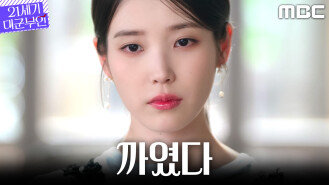 [21세기 대군부인] 거절당한 아이유... 변우석에게 필요한 건 사랑?, MBC 260411 방송