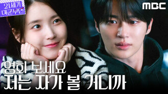 [21세기 대군부인] 연애결혼 서사 쌓기? 변우석을 향한 아이유의 끈질긴 애정 공세, MBC 260411 방송