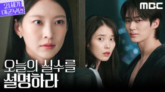 [21세기 대군부인] 공승연, 아이유X변우석이 함께 있는 모습을 목격하다, MBC 260411 방송