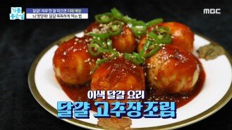 이색 달걀 요리 ＜달걀 고추장조림＞ 레시피 공개!, MBC 220620 방송