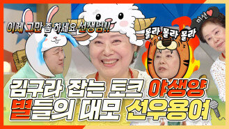 《스페셜》 김구라 잡는 토크 야생양 별들의 대모 선우용여, MBC 240710 방송