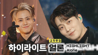 《스페셜X교차》 하이라이트 - 얼론 (HIGHLIGHT - Alone), MBC 221119 방송