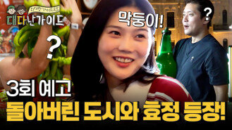 [예고] 돌아버린(?) 도시 하얼빈과 진짜 돌아버릴 것 같은..(?) 막내 효정이 등장