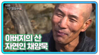 아버지의 산 자연인 채양묵 MBN 240228 방송