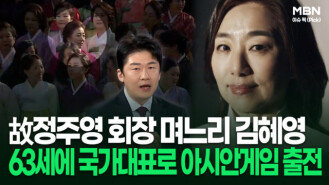 故정주영 회장 며느리 김혜영, 63세에 국가대표로 아시안게임 출전 | 이슈픽