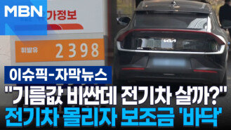 [자막뉴스] ＂기름값 비싼데 전기차 살까?＂ 전기차 몰리자 보조금 \