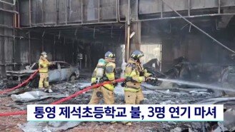 통영 제석초등학교 불, 3 명 연기 흡입