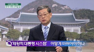 김황식 前 국무총리 ＂헌법 개정 통해 제왕적 대통령 시스템 바꾸어야＂
