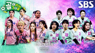 [5월 13일 예고] FC월드클라쓰 VS FC발라드림, 결승 티켓 두고 펼치는 맞대결