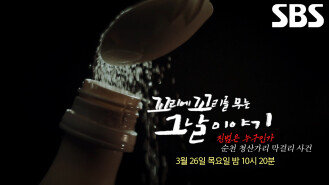 [3월 26일 예고] 16년 만에 드러나는 ‘청산가리 막걸리 사건’ 속 숨겨진 진범에 대한 이야기