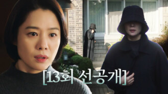 [13회 선공개] 김현주, 꽁꽁 싸매고 집에서 도망치다?! “진실을 밝혀라!!”