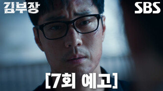 [7회 예고] “너를 제거한다” 소지섭, 아직 끝나지 않은 위험에 딸 지키기 위한 최후의 결단