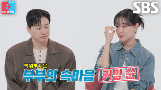 [5월 19일 예고] 송지은박위, 사랑 가득 담긴 신혼 생활과 부부의 진짜 속마음